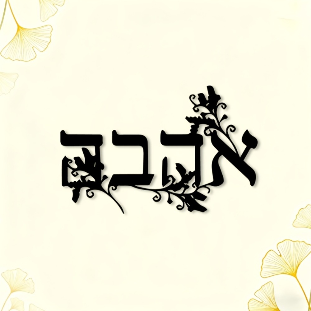 CIFBUY Iron Wall Art Hebrew Le - Wall Art recension och pris